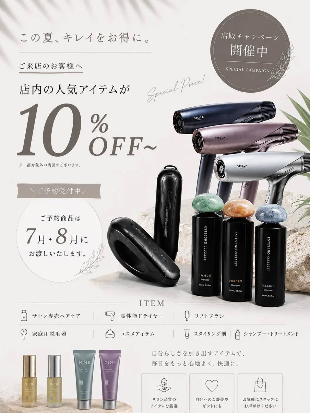 夏のケア商品１０％OFF〜☆
